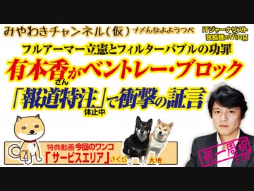 有本香さんがベントレー・ブロック！「報道特注」で衝撃の証言｜みやわきチャンネル（仮）#515Restart374