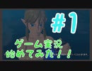 【ゼル伝】 #1 初心者がブレワイのゲーム実況してみた 【マスターモード】