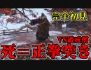 【SEKIRO/隻狼】1回死んだら100本感謝の正拳突き！？現実で先に死ぬsekiro【初見実況プレイ#16】