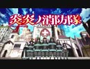 【炎炎ノ消防隊OP】むけぇ～っとインフェルノ【歌ってみた】