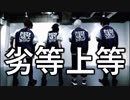 【刀剣乱舞コスプレ※捏造衣装】劣等上等踊ってみた【伊達組】