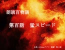 朗読百物語《第二夜》　第百話　猛スピード