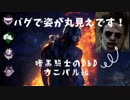 【暗黒騎士】バグでサバイバーの姿が丸見え！！！？