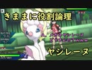 【USUM】きままに役割論理２【ヤシレーヌ】