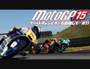 motogp15 ワールドチャンピオンを目指して11