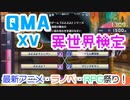 【QMA XV】異世界検定初見だよ(07/17) 【コナステPC版】