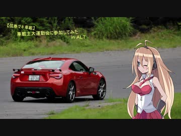 【弦巻マキ車載】車載主大運動会に参加してみた ｉｎ ＡＬＴ
