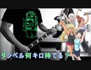 【ダンベル何キロ持てる？ OP】 お願いマッスル Bass Cover 【弾いてみた】