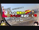 【ゆっくり】スペイン周遊記　4　ANAファーストクラスで日本を飛び立つ