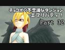 【実況】チョコボの不思議なダンジョン　エブリバディ！ part32