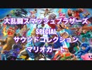 スマブラSP サウンドトラック　Vol.03 マリオカート