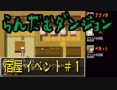 らんだむダンジョン　全宿屋イベント＃１