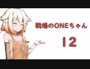【BFV】戦場のONEちゃん12【CeVIO実況】