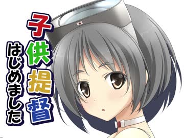 子供提督はじめました　番外編12