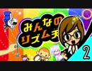 「独りでやるみんなのリズム天国」-みんなのリズム天国実況-#2