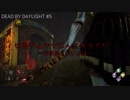 【PS4】切断するヤツなんて嫌いだ！【DEAD BY DAYLIGHT】#5