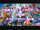 スマブラSP サウンドトラック　Vol.01 スマブラオリジナル曲