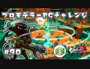 銅モデだけで【X】目指します企画#90