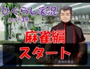 【ひぐらしのなく頃に 祭 実況part.39】目指せプロ雀士