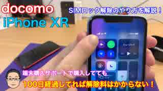 【iPhone基礎講座】docomo版iPhoneのSIMロック解除のやり方を解説！端末購入サポートで購入したiPhone XRでも、100日経過してれば解除料はかからない！