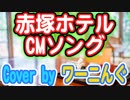 【えいがのおそ松さん】挿入歌「赤塚ホテルCMソング」カバー曲がJOYSOUNDで配信中！