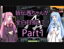 皆伝茜ちゃんが全白目指して！ Part1