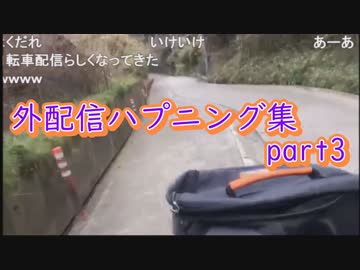 外配信ハプニング集part3
