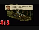【タクティクスオウガ】まだ、もっと名作ゲームを堪能したい Part13