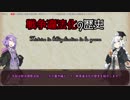 【第1回講座動画投稿祭：戦争】戦争違法化の歴史【VOICEROID解説】