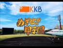 KKB「めざせ!!甲子園」テーマソングメドレー