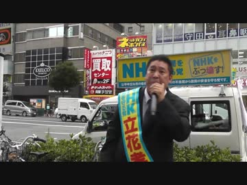 NHKから国民を守る党 街頭演説会in大阪ヨドバシカメラ前①