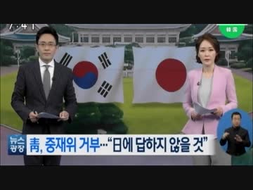韓国が第三者仲裁委員会設置拒否 日本に如何なる答えも示さない...更なる摺り替えに展開w