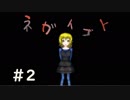 【実況】初めての探索型ホラー「ネガイゴト」＃2【ふりーむ！】