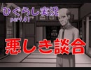 【ひぐらしのなく頃に 祭 実況part.41】御三家を従える鷹の眼の少女
