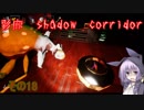 steam版影廊（Shadow Corridor）をゆかりさんが実況プレイ！その18