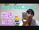 セブンイレブンが沖縄に侵食した記念に沖縄ふぇすやってた！琉球！！