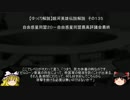 【ゆっくり解説】銀河英雄伝説解説　その１３５ 「自由惑星同盟２０－自由惑星同盟最高評議会最終」