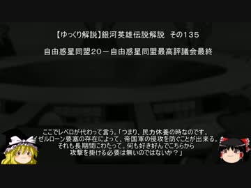 【ゆっくり解説】銀河英雄伝説解説　その１３５ 「自由惑星同盟２０－自由惑星同盟最高評議会最終」