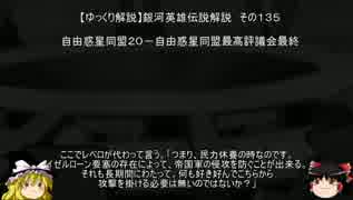 【ゆっくり解説】銀河英雄伝説解説　その１３５ 「自由惑星同盟２０－自由惑星同盟最高評議会最終」