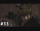 【実況】ゲーム下手でも遊びたいSEKIRO　#33