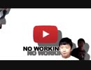 【配信用】NO WORKING'!!
