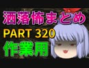 ゆっくり怪談 作業用・睡眠用 洒落怖まとめ 320 (＋おまけ程度の茶番)