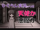 【ひぐらしのなく頃に 祭 実況part.42】陰謀と予言と思惑と運命