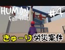 【2人で】大車輪に大苦戦！！【Human:Fall Flat】part4
