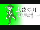 【FEVEROID】レムレスで上弦の月
