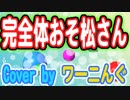 【えいがのおそ松さん】挿入歌「完全体おそ松さん」カバー曲がJOYSOUNDで配信中！