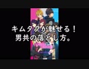 【まにょらの番組】キムタクが魅せる！男共の落とし方。【Choise×Darling-チョイダリ-】