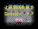 上下関係ありで「Descape」実況してみた。＃７