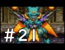 【実況】-ナニコレ！懐かしさしかない！-　ドラクエ6実況プレイ　part21