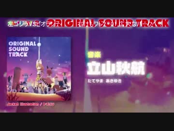 けものフレンズ2BGM「広大なパークへ！」が、すぎやまこういち氏の編曲の「ゴジラvsビオランテ　スーパーX2」の盗作ではないかと話題に